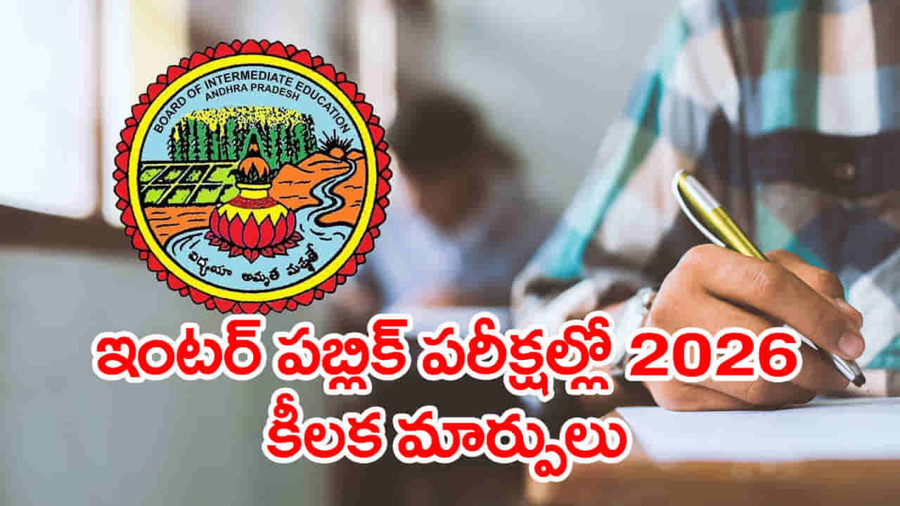 Inter Public Exams 2026: ఇంటర్ పబ్లిక్ పరీక్షల క్వశ్చన్ పేపర్లలో కీలక మార్పులు.. ఇకపై 32 పేజీల బుక్లెట్ అందజేత!