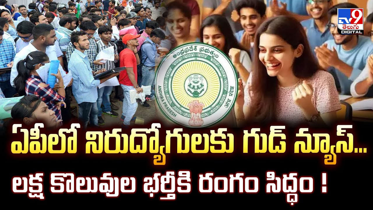 ఏపీలో నిరుద్యోగులకు గుడ్ న్యూస్.. లక్ష కొలువుల భర్తీకి రంగం సిద్ధం