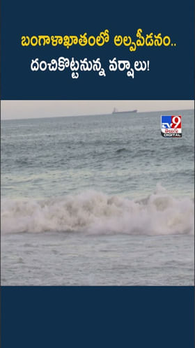 AP Weather: బంగాళాఖాతంలో అల్పపీడనం..దంచికొట్టనున్న వర్షాలు!