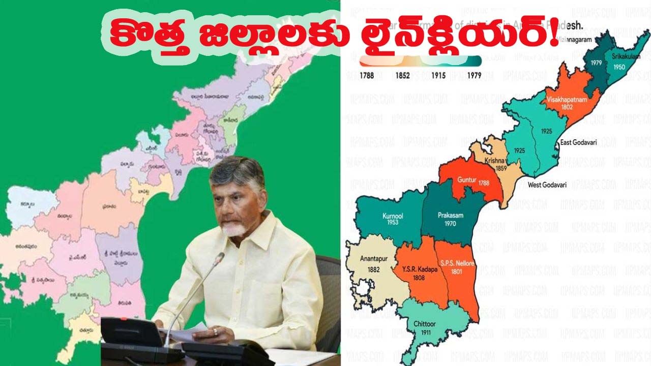 కొత్త జిల్లాల ఏర్పాటుకు లైన్ క్లియర్.. కొత్తగా నాలుగు జిల్లాలు ఏర్పాటయ్యే ఛాన్స్!