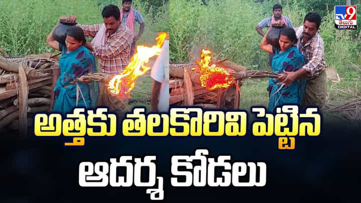 Andhra Pradesh: అత్తకు తలకొరివి పెట్టిన ఆదర్శ కోడలు Andhra Pradesh: అత్తకు తలకొరివి పెట్టిన ఆదర్శ కోడలు