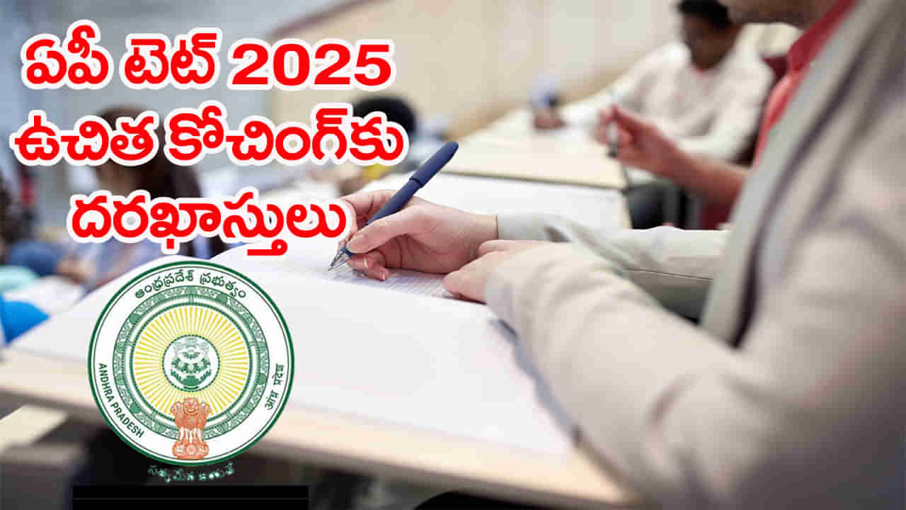 AP TET Free Coaching 2025: టెట్ అభ్యర్ధులకు గుడ్న్యూస్.. ఉచితంగా ‘టెట్’ కోచింగ్కు దరఖాస్తులు ఆహ్వానం