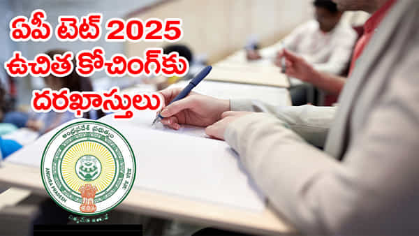 AP TET Free Coaching 2025: టెట్ అభ్యర్ధులకు గుడ్న్యూస్.. ఉచితంగా ‘టెట్’ కోచింగ్కు దరఖాస్తులు ఆహ్వానం