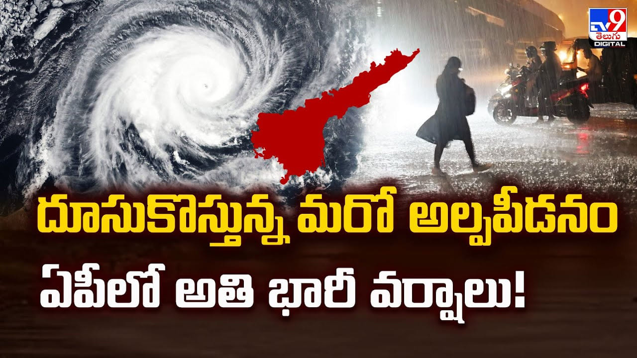 Weather Alert: దూసుకొస్తున్న మరో అల్పపీడనం... ఏపీలో అతి భారీ వర్షాలు