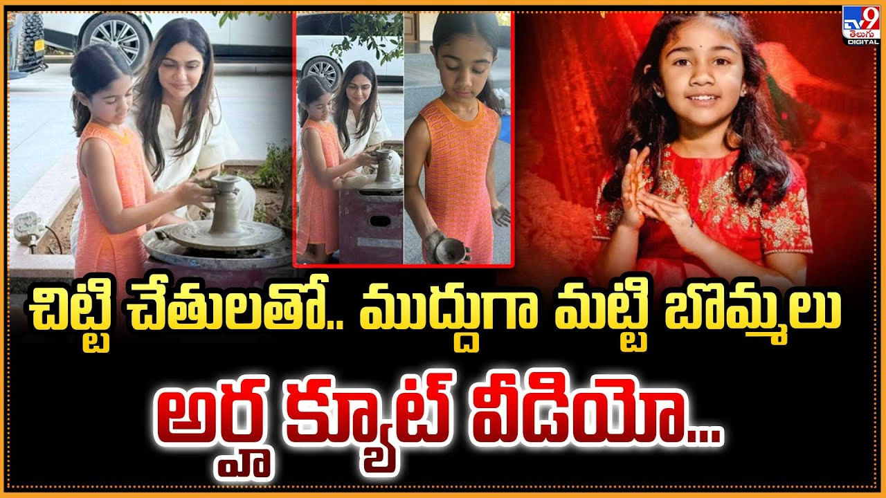 చిట్టి చేతులతో.. ముద్దుగా మట్టి బొమ్మలు అర్హ క్యూట్ వీడియో