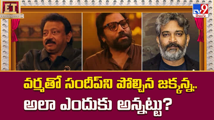 వర్మతో సందీప్ని పోల్చిన జక్కన్న.. అలా ఎందుకు అన్నట్టు?వీడియో వర్మతో సందీప్ని పోల్చిన జక్కన్న.. అలా ఎందుకు అన్నట్టు?వీడియో