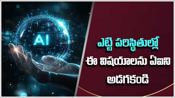 AI Dangers: ఎట్టి పరిస్థితుల్లో AIని ఈ 5 విషయాలు అస్సలు అడగకండి.. వెరీ డేంజర్..!