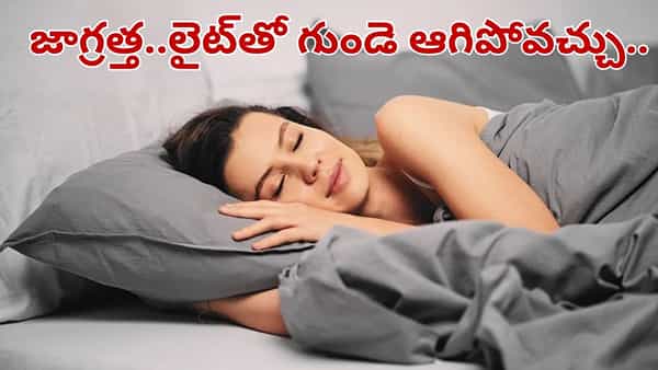 రాత్రిపూట లైట్ ఆన్ చేసి పడుకుంటున్నారా.. మీ గుండె ఆగిపోవచ్చు.. జాగ్రత్త..