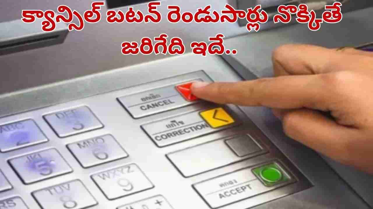 ATM: ఏటీఎమ్ క్యాన్సిల్ బటన్ రెండుసార్లు నొక్కితే ఏం జరుగుతుంది.. ఆ ప్రచారం నిజమేనా..?