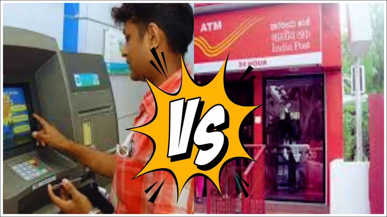 బ్యాంక్ లేదా పోస్టాఫీసు.. ఏ ATM నుండి డబ్బు విత్డ్రా చేసుకోవడం చౌకగా ఉంటుంది?