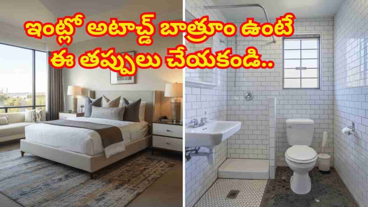 Attached Bathroom: ఇంట్లో అటాచ్డ్ బాత్రూమ్ నిర్మించుకోవడం సరైనదా కాదా..? నియమాలను తెలుసుకోండి..