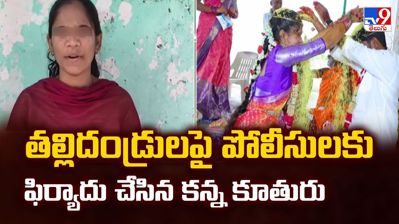 తల్లిదండ్రులపై పోలీసులకు ఫిర్యాదు చేసిన కన్న కూతురు తల్లిదండ్రులపై పోలీసులకు ఫిర్యాదు చేసిన కన్న కూతురు