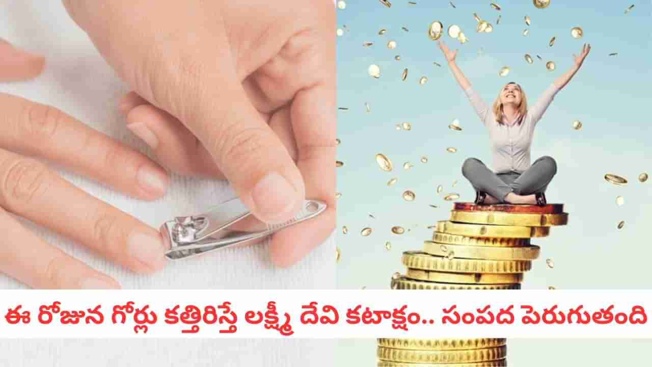Nail Cutting: ఏ రోజున గోర్లు కట్ చేస్తే మీ అదృష్టం దూరం అవుతుందో తెలుసా?