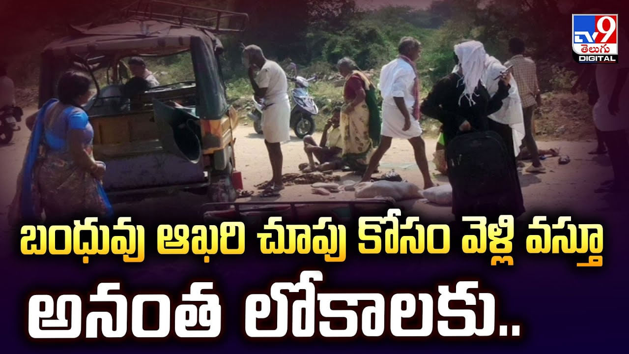 బంధువు ఆఖరి చూపు కోసం వెళ్లి వస్తూ అనంత లోకాలకు.. బంధువు ఆఖరి చూపు కోసం వెళ్లి వస్తూ అనంత లోకాలకు..