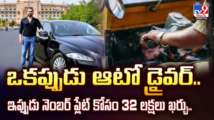 ఒకప్పుడు ఆటో డ్రైవర్.. ఇప్పుడు నెంబర్ ప్లేట్ కోసం 32 లక్షలు ఖర్చు.. ఒకప్పుడు ఆటో డ్రైవర్.. ఇప్పుడు నెంబర్ ప్లేట్ కోసం 32 లక్షలు ఖర్చు..