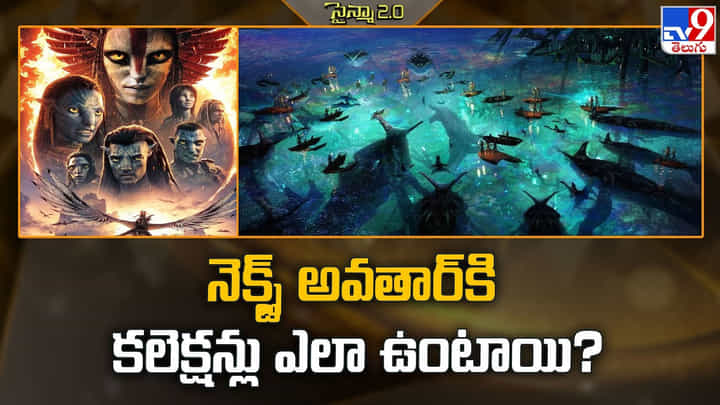 Avatar: Fire and Ash: నెక్స్ట్ అవతార్కి కలెక్షన్లు ఎలా ఉంటాయి ?? Avatar: Fire and Ash: నెక్స్ట్ అవతార్కి కలెక్షన్లు ఎలా ఉంటాయి ??