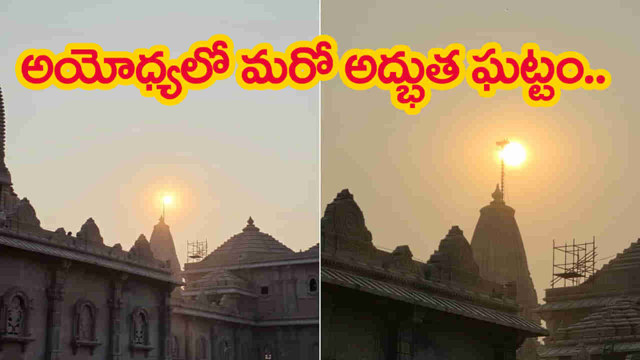 25న అయోధ్యలో ధ్వజారోహణం.. రామాలయంపై ఎగిరి జెండా ఎలా ఉంటుందో తెలుసా..?