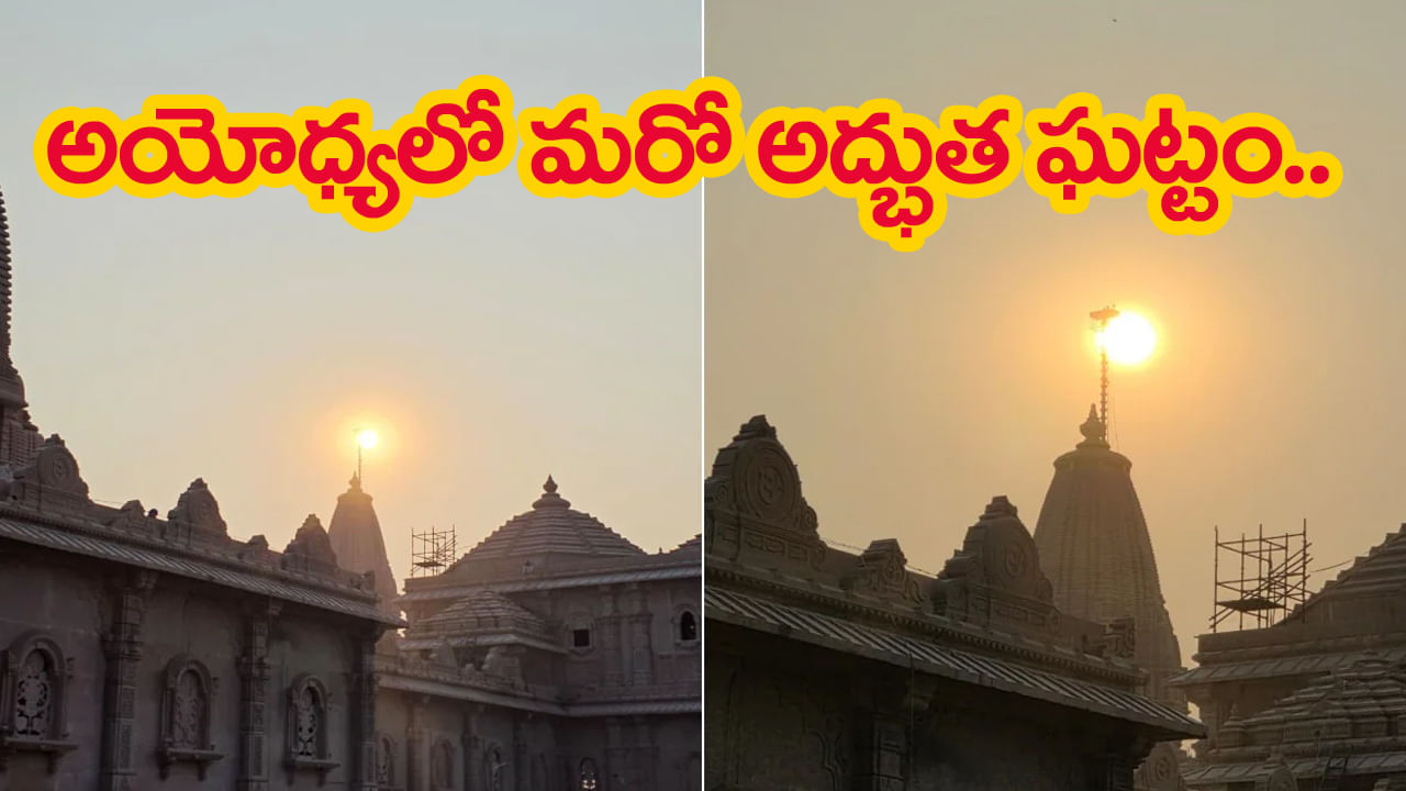 25న అయోధ్యలో ధ్వజారోహణం.. రామాలయంపై ఎగిరి జెండా ఎలా ఉంటుందో తెలుసా..?