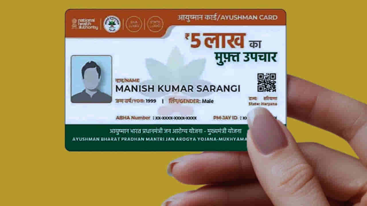 Ayushman Card: మొబైల్ నంబర్ ఉపయోగించి మీ PMJAY కార్డ్ డౌన్‌లోడ్‌ చేయడం ఎలా?