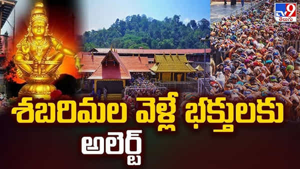 Sabarimala Temple: శబరిమల వెళ్తున్న అయ్యప్ప స్వాములకు బిగ్ అలర్ట్.. స్పాట్ బుకింగ్స్ 5 వేలకే పరిమితం..