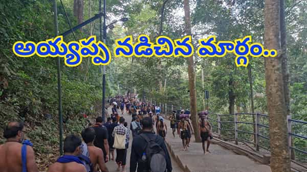 అయ్యప్ప నడిచిన మార్గం..ఎరుమెలి టూ శబరిమల కీంకారణ్యంలో.. రాళ్లు రప్పల్లో