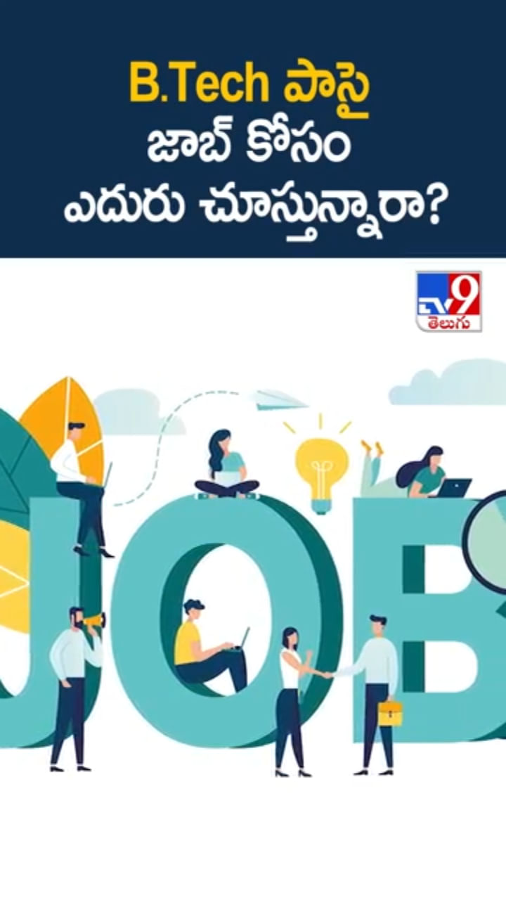 Jobs 2025: బీటెక్ పాసై జాబ్ కోసం ఎదురు చూస్తున్నారా..?
