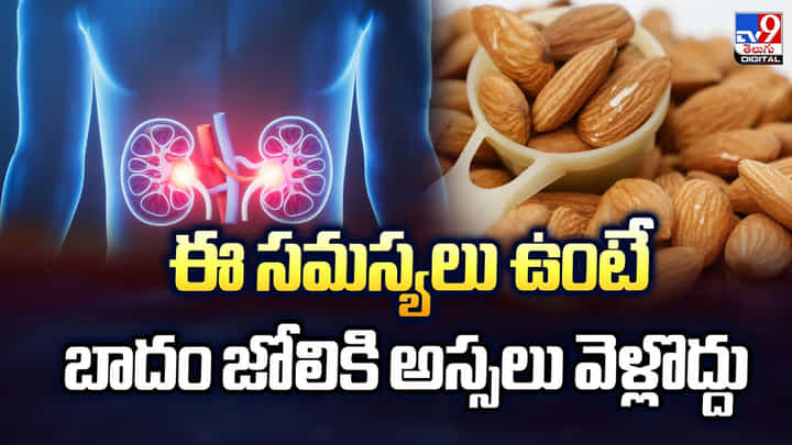 ఈ సమస్యలు ఉంటే బాదం జోలికి అస్సలు వెళ్లొద్దు ఈ సమస్యలు ఉంటే బాదం జోలికి అస్సలు వెళ్లొద్దు
