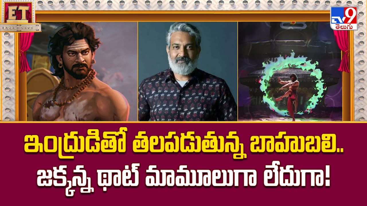 ఇంద్రుడితో తలపడుతున్న బాహుబలి.. జక్కన్న థాట్ మామూలుగా లేదుగా ఇంద్రుడితో తలపడుతున్న బాహుబలి.. జక్కన్న థాట్ మామూలుగా లేదుగా