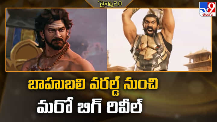 Baahubali: బాహుబలి వరల్డ్ నుంచి మరో బిగ్ రివీల్ Baahubali: బాహుబలి వరల్డ్ నుంచి మరో బిగ్ రివీల్