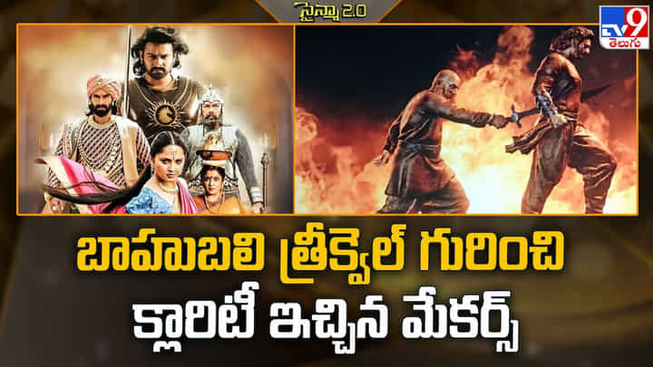 బాహుబలి త్రీక్వెల్ గురించి క్లారిటీ ఇచ్చిన మేకర్స్ బాహుబలి త్రీక్వెల్ గురించి క్లారిటీ ఇచ్చిన మేకర్స్