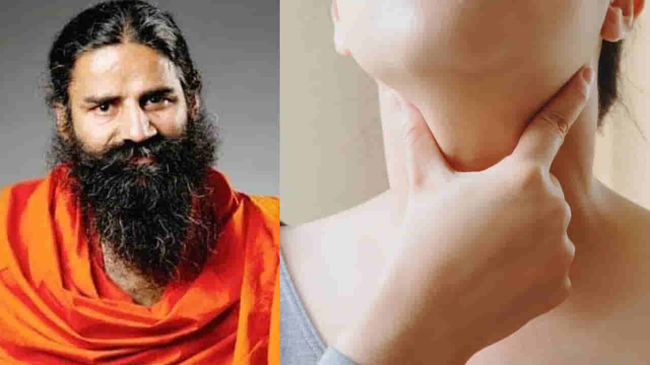థైరాయిడ్ సమస్యతో బాధపడుతున్నారా..? ఈ యోగాసనాలతో చెక్ పెట్టొచ్చు.. బాబా రామ్దేవ్ ఏం చెప్పారంటే..