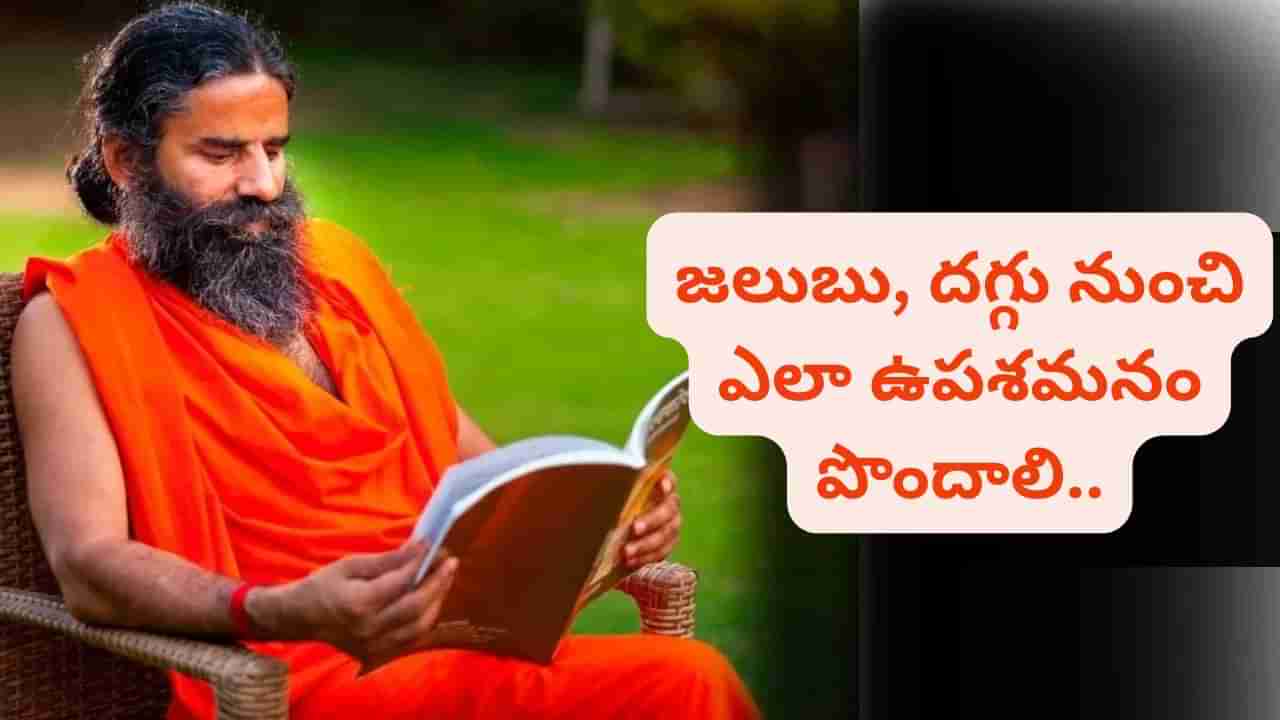 జలుబు, దగ్గు ఎందుకు వస్తుంది..? ఎలా ఉపశమనం పొందాలి.. బాబా రామ్దేవ్ ఏం చెప్పారంటే..