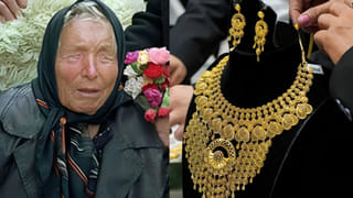 Gold: 2026లో బంగారం ధర తగ్గుతుందా? పెరుగుతుందా? బాబా వంగా భవిష్యవాణిలో ఏం చెప్పారు!