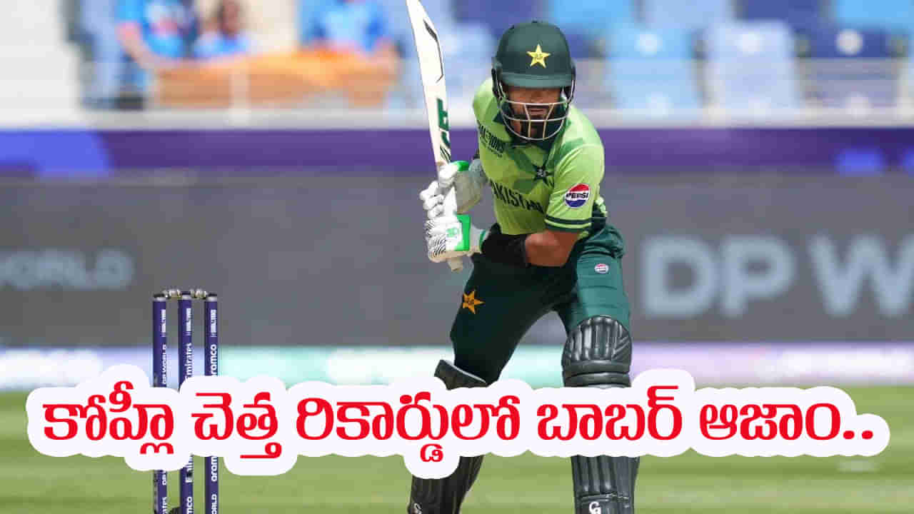 Video: ఇదేందిరా ఆజామూ.. వన్డే అట్టర్ ఫ్లాప్ షో.. కట్‌చేస్తే.. కోహ్లీ అత్యంత చెత్త రికార్డును సమం చేసిన బాబర్..!