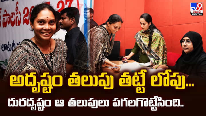 అదృష్టం తలుపు తట్టే లోపు.. దురదృష్టం ఆ తలుపులు పగలగొట్టేసింది అదృష్టం తలుపు తట్టే లోపు.. దురదృష్టం ఆ తలుపులు పగలగొట్టేసింది