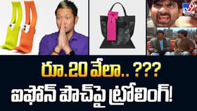రూ.20 వేలా ?? ఐఫోన్‌ పౌచ్‌పై ట్రోలింగ్‌