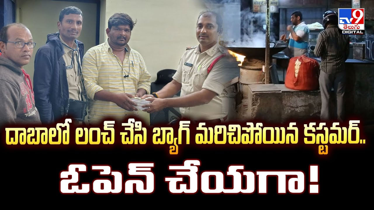 దాబాలో లంచ్ చేసి బ్యాగ్ మరిచిపోయిన కస్టమర్‌.. ఓపెన్‌ చేయగా