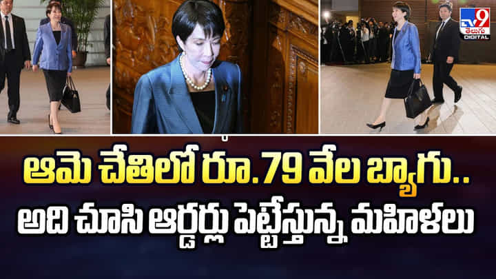 ఆమె చేతిలో రూ.79 వేల బ్యాగు.. అది చూసి ఆర్డర్లు పెట్టేస్తున్న మహిళలు ఆమె చేతిలో రూ.79 వేల బ్యాగు.. అది చూసి ఆర్డర్లు పెట్టేస్తున్న మహిళలు