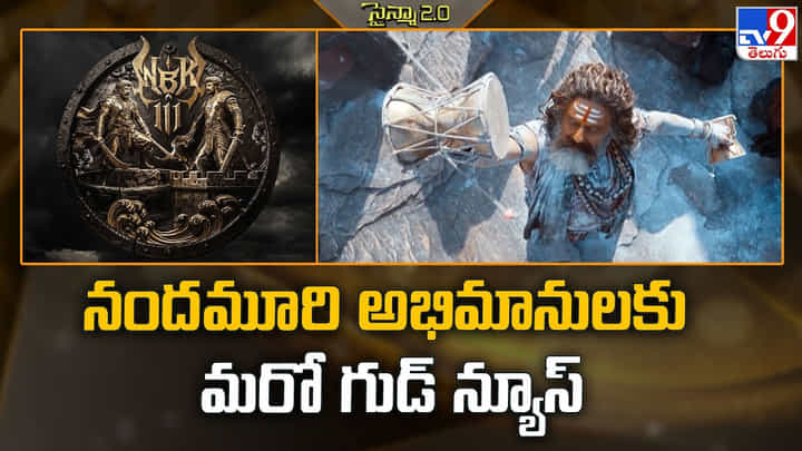 Balakrishna: నందమూరి అభిమానులకు మరో గుడ్ న్యూస్ Balakrishna: నందమూరి అభిమానులకు మరో గుడ్ న్యూస్