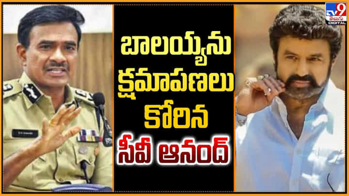 బాలయ్యను క్షమాపణలు కోరిన సీవీ ఆనంద్ బాలయ్యను క్షమాపణలు కోరిన సీవీ ఆనంద్