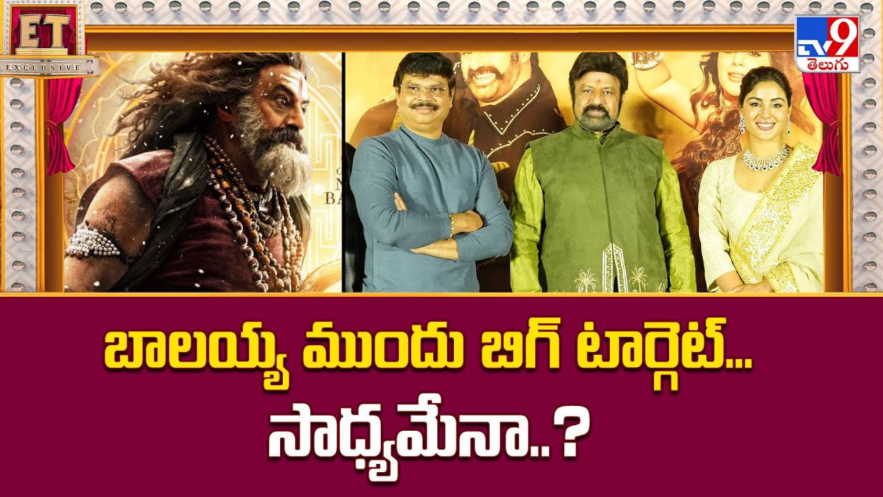 బాలయ్య ముందు బిగ్ టార్గెట్... సాధ్యమేనా బాలయ్య ముందు బిగ్ టార్గెట్... సాధ్యమేనా