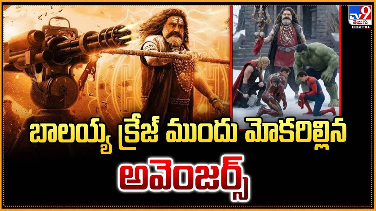 బాలయ్య క్రేజ్ ముందు మోకరిల్లిన అవెంజర్స్ బాలయ్య క్రేజ్ ముందు మోకరిల్లిన అవెంజర్స్