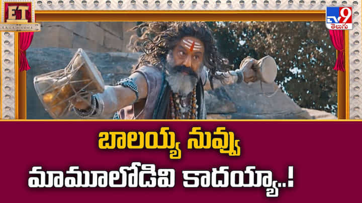 Balakrishna: బాలయ్య నువ్వు మామూలోడివి కాదయ్యా.. ఫ్యాన్స్అం చనాలు మరింత పెంచేస్తున్నావుగా.. Balakrishna: బాలయ్య నువ్వు మామూలోడివి కాదయ్యా.. ఫ్యాన్స్అం చనాలు మరింత పెంచేస్తున్నావుగా..