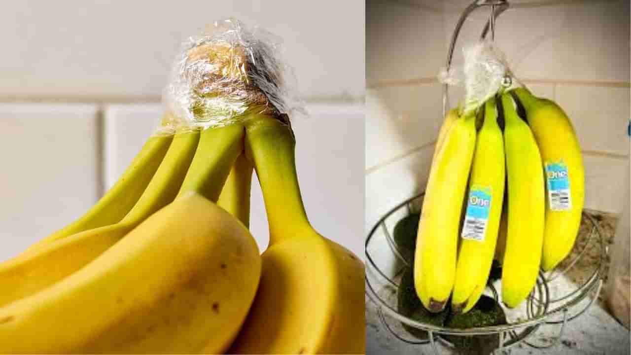 అరటిపండ్లు త్వరగా పండిపోతున్నాయా.. ఎక్కువ రోజులు ఫ్రెష్‌గా ఉండాలంటే ఇలా చేసి చూడండి!