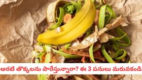 అరటి తొక్కలను పారేస్తున్నారా? ఈ 3 పనులు మరువకండి