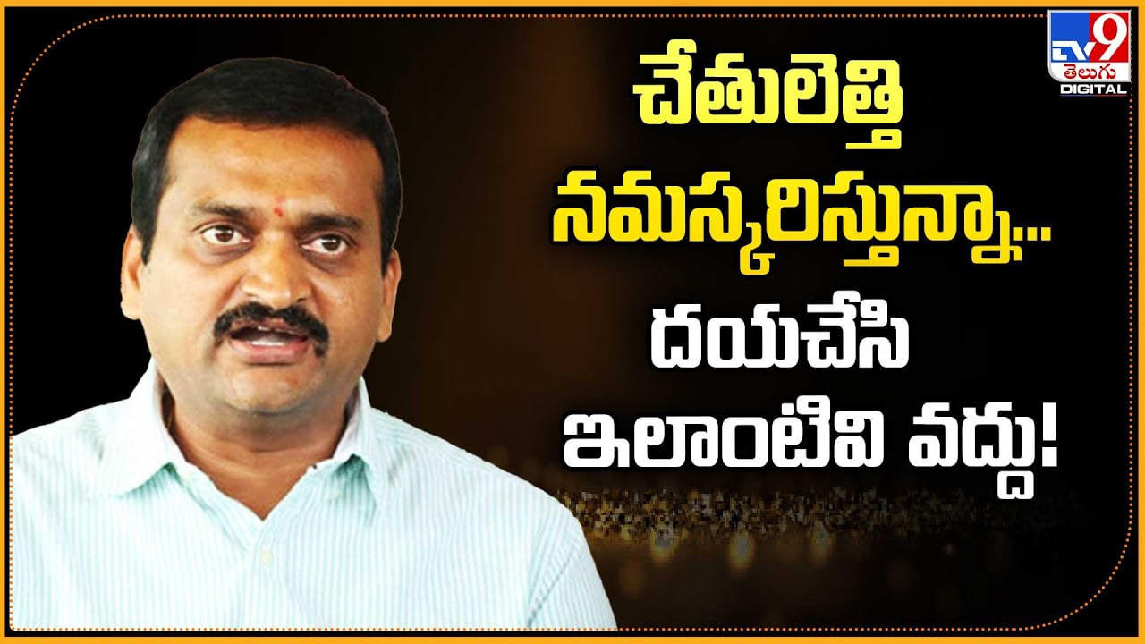 చేతులెత్తి నమస్కరిస్తున్నా... దయచేసి ఇలాంటివి వద్దు