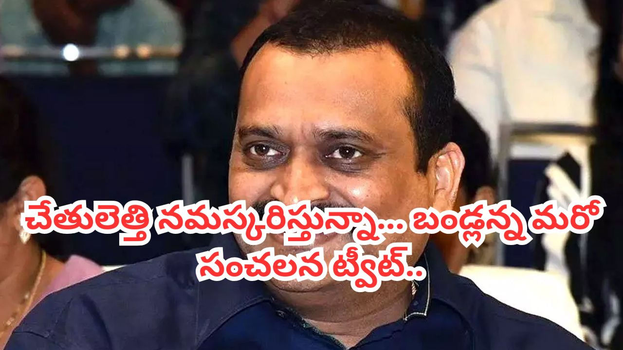 Bandla Ganesh: చేతులెత్తి దండం పెడతా.. బండ్లన్న మరో సంచలన ట్వీట్.. ఏం జరిగిందంటే?