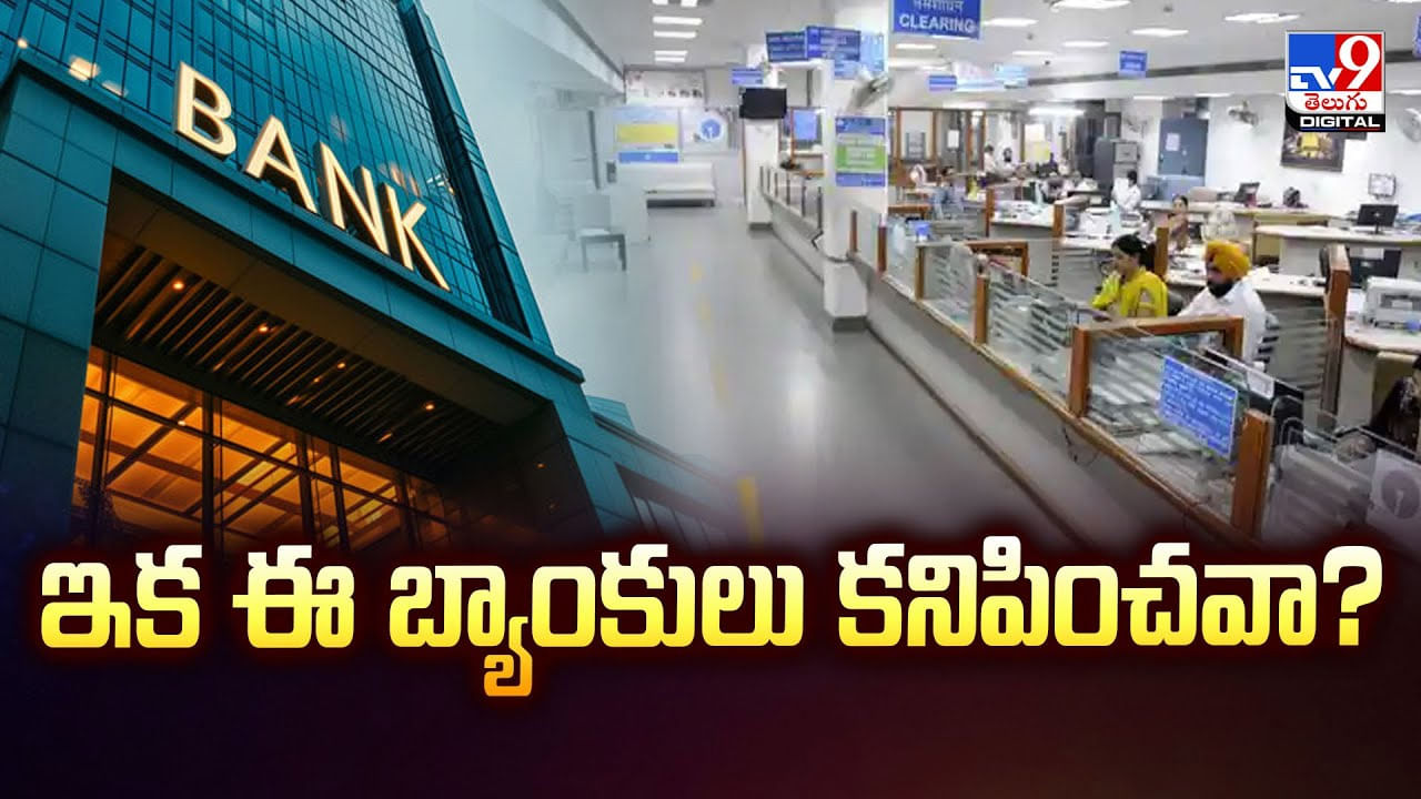 ఇక ఈ బ్యాంకులు కనిపించవా ?? ఎందుకు ఇలా చేస్తున్నారు ?? ఇక ఈ బ్యాంకులు కనిపించవా ?? ఎందుకు ఇలా చేస్తున్నారు ??