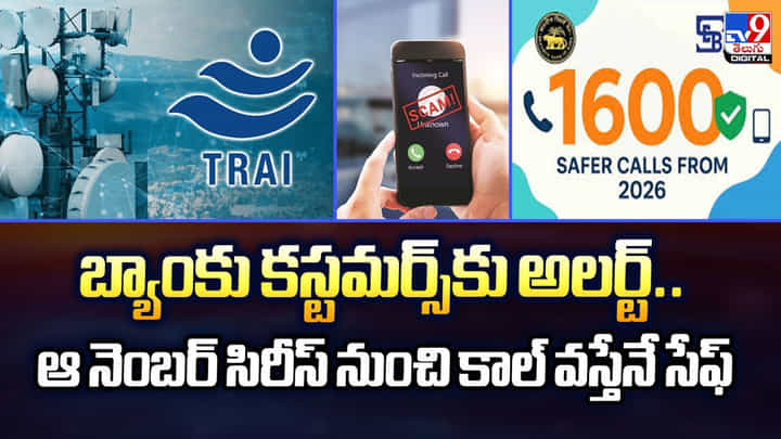 బ్యాంకు కస్టమర్స్కు అలర్ట్.. ఆ నెంబర్ సిరీస్ నుంచి కాల్ వస్తేనే సేఫ్ బ్యాంకు కస్టమర్స్కు అలర్ట్.. ఆ నెంబర్ సిరీస్ నుంచి కాల్ వస్తేనే సేఫ్
