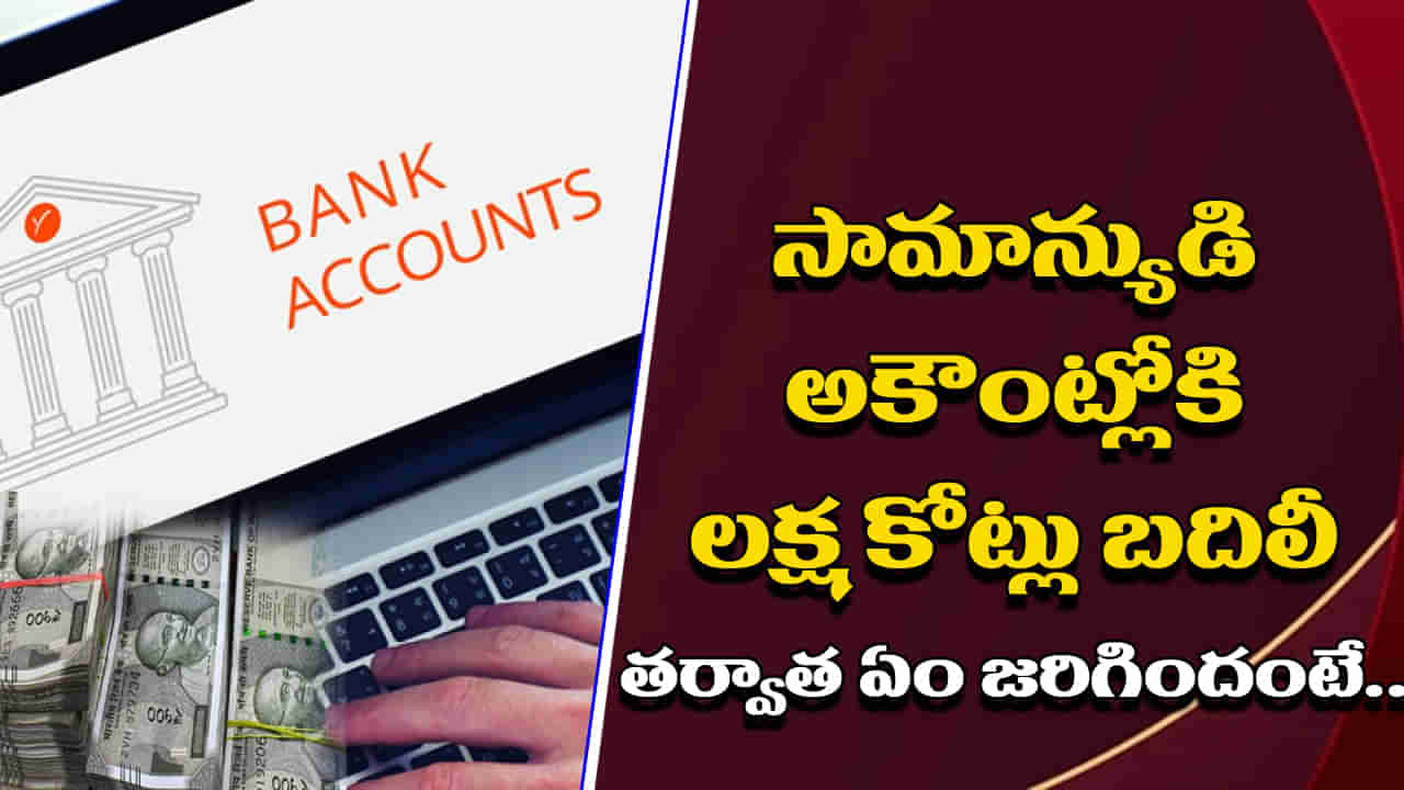 Bank Account: చిన్న పొరపాటు.. బ్యాంకు అకౌంట్లో లక్ష కోట్లు బదిలీ.. తర్వాత ఏం జరిగిందంటే..